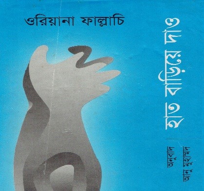 হাত বাড়িয়ে দাও -- শামীম আখতার শিমুল